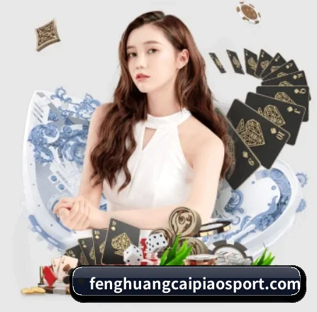 凤凰彩票 APP 界面
