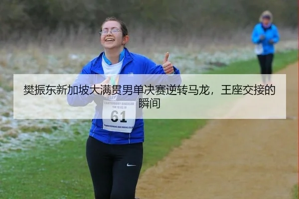 樊振东新加坡大满贯男单决赛逆转马龙，王座交接的瞬间